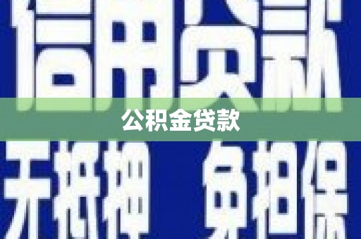 文登公积金贷款