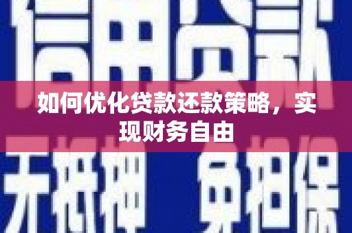 文登如何优化贷款还款策略，实现财务自由