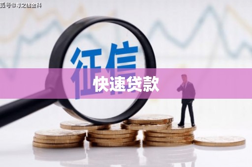 文登快速贷款