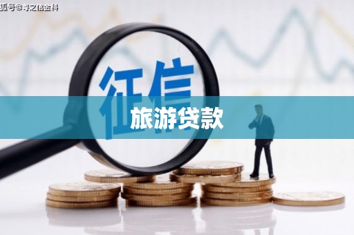 文登旅游贷款