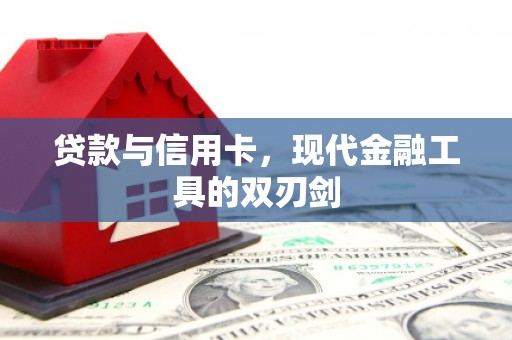 文登贷款与信用卡，现代金融工具的双刃剑