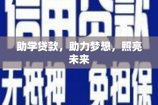 文登助学贷款，助力梦想，照亮未来