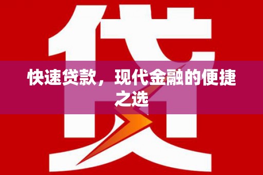 文登快速贷款，现代金融的便捷之选