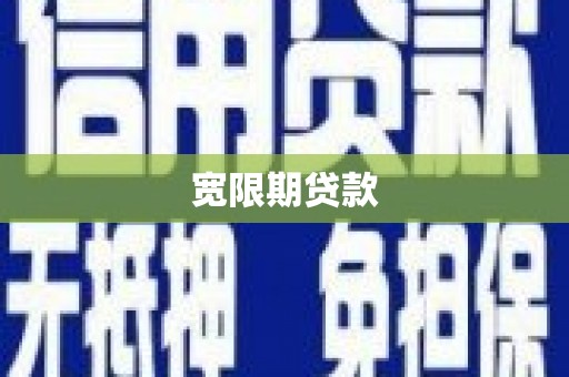 文登宽限期贷款