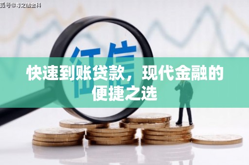 文登快速到账贷款，现代金融的便捷之选