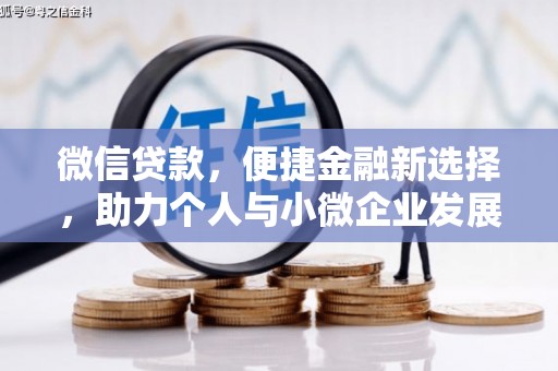 文登微信贷款，便捷金融新选择，助力个人与小微企业发展