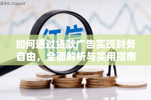 文登如何通过贷款广告实现财务自由，全面解析与实用指南
