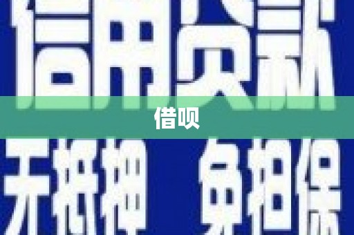 文登借呗