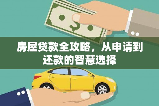 文登房屋贷款全攻略，从申请到还款的智慧选择