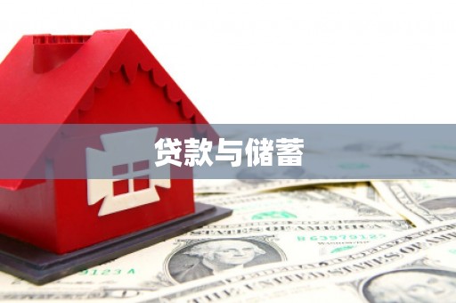 文登贷款与储蓄