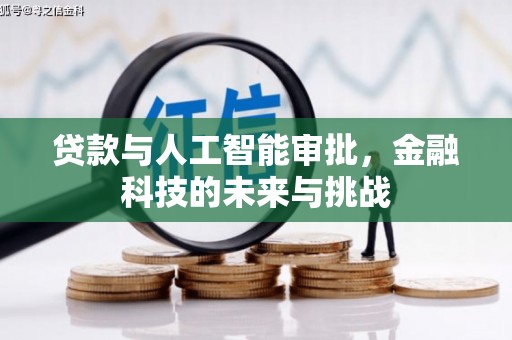 文登贷款与人工智能审批，金融科技的未来与挑战