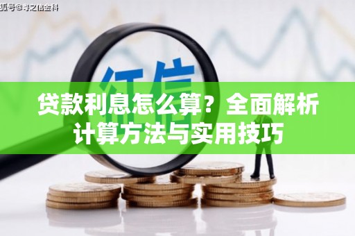 文登贷款利息怎么算？全面解析计算方法与实用技巧