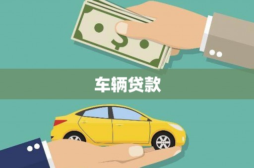 文登车辆贷款