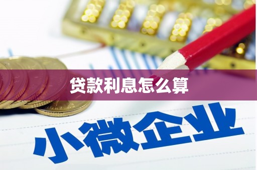 文登贷款利息怎么算