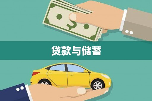 文登贷款与储蓄