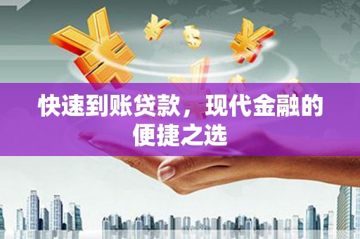 文登快速到账贷款，现代金融的便捷之选