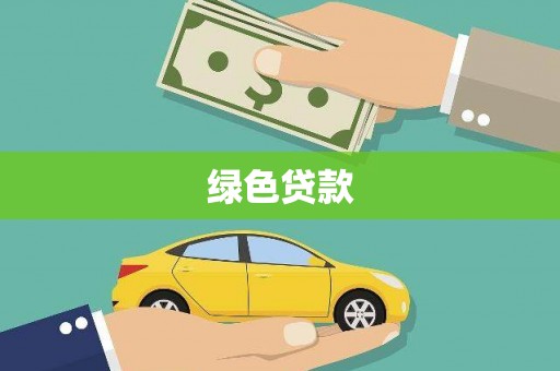 文登绿色贷款