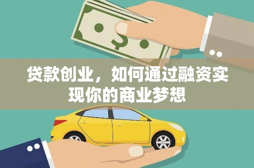 文登贷款创业，如何通过融资实现你的商业梦想