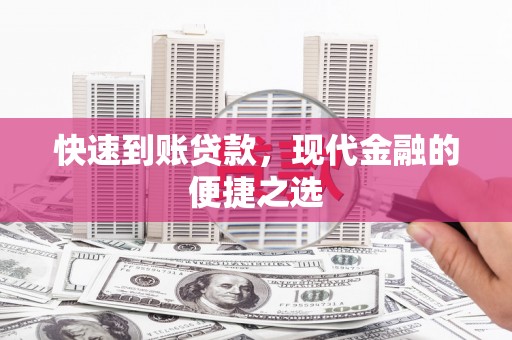 文登快速到账贷款，现代金融的便捷之选