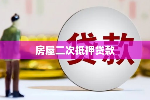 文登房屋二次抵押贷款