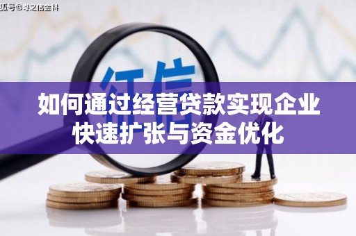 文登如何通过经营贷款实现企业快速扩张与资金优化