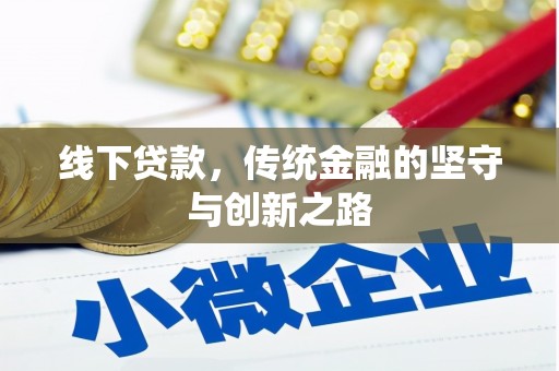 文登线下贷款，传统金融的坚守与创新之路