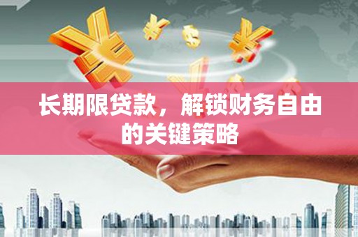文登长期限贷款，解锁财务自由的关键策略