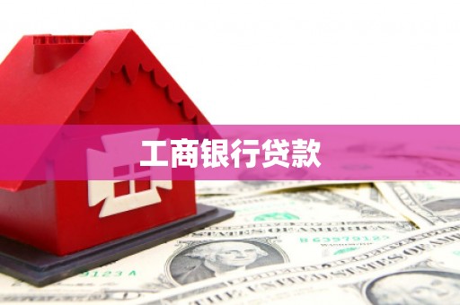 文登工商银行贷款