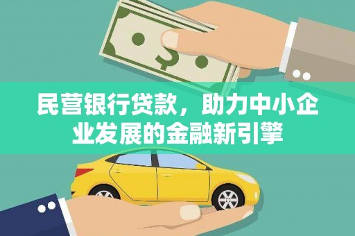 文登民营银行贷款，助力中小企业发展的金融新引擎