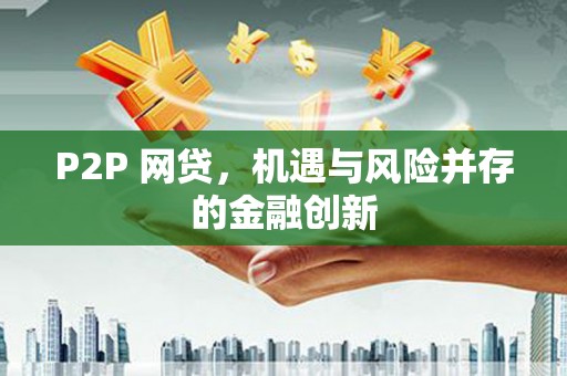 文登P2P 网贷，机遇与风险并存的金融创新