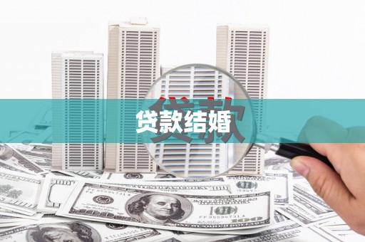 文登贷款结婚
