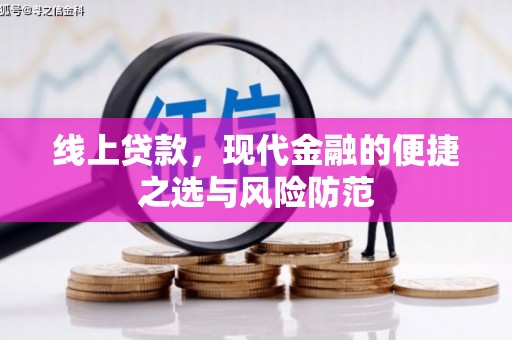 文登线上贷款，现代金融的便捷之选与风险防范