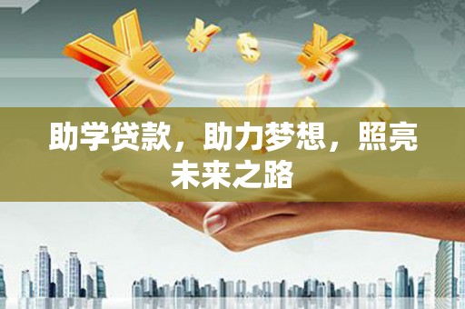 文登助学贷款，助力梦想，照亮未来之路