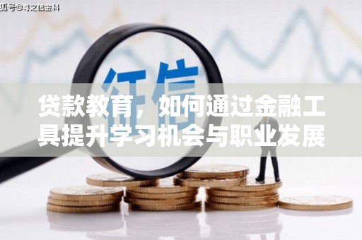 文登贷款教育，如何通过金融工具提升学习机会与职业发展