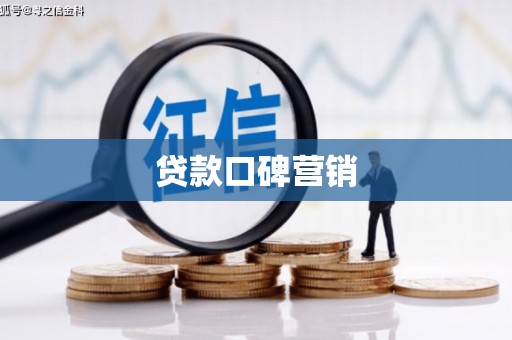 文登贷款口碑营销