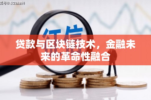 文登贷款与区块链技术，金融未来的革命性融合