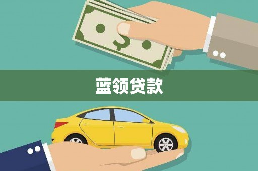 文登蓝领贷款