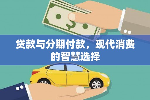 文登贷款与分期付款，现代消费的智慧选择