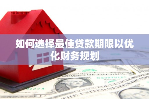 文登如何选择最佳贷款期限以优化财务规划