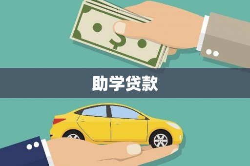 文登助学贷款