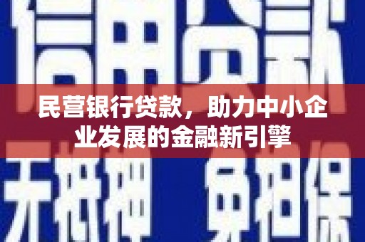 文登民营银行贷款，助力中小企业发展的金融新引擎