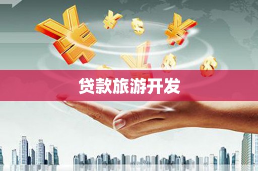 文登贷款旅游开发
