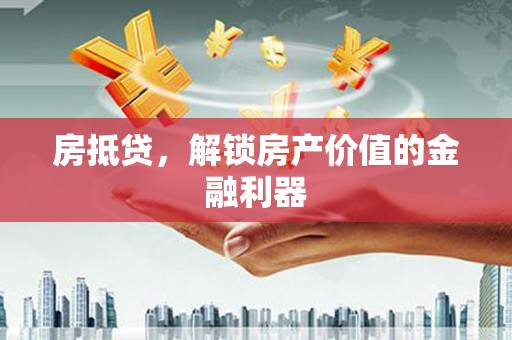 文登房抵贷，解锁房产价值的金融利器