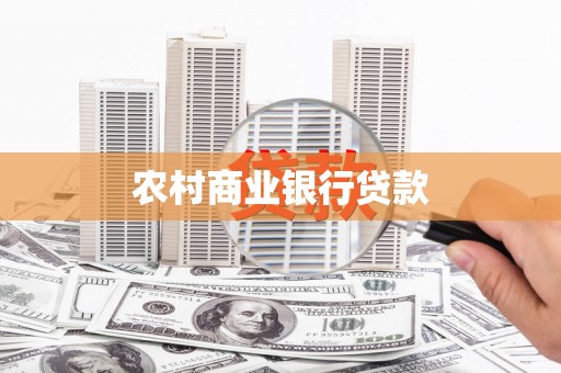 文登农村商业银行贷款