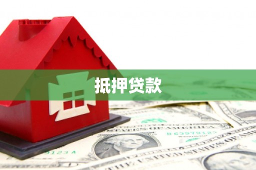 文登抵押贷款