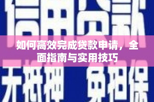 文登如何高效完成贷款申请，全面指南与实用技巧