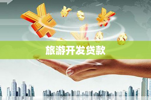 文登旅游开发贷款