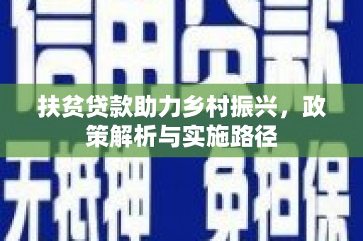 文登扶贫贷款助力乡村振兴，政策解析与实施路径