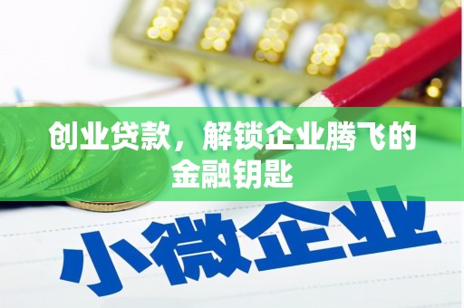 文登创业贷款，解锁企业腾飞的金融钥匙