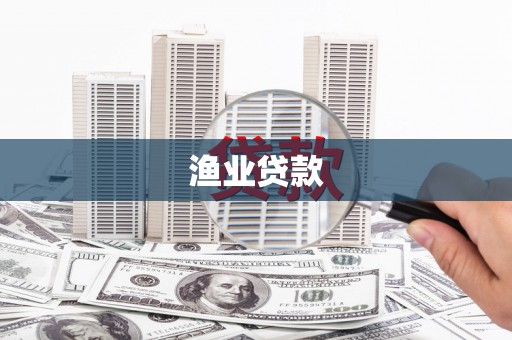 文登渔业贷款